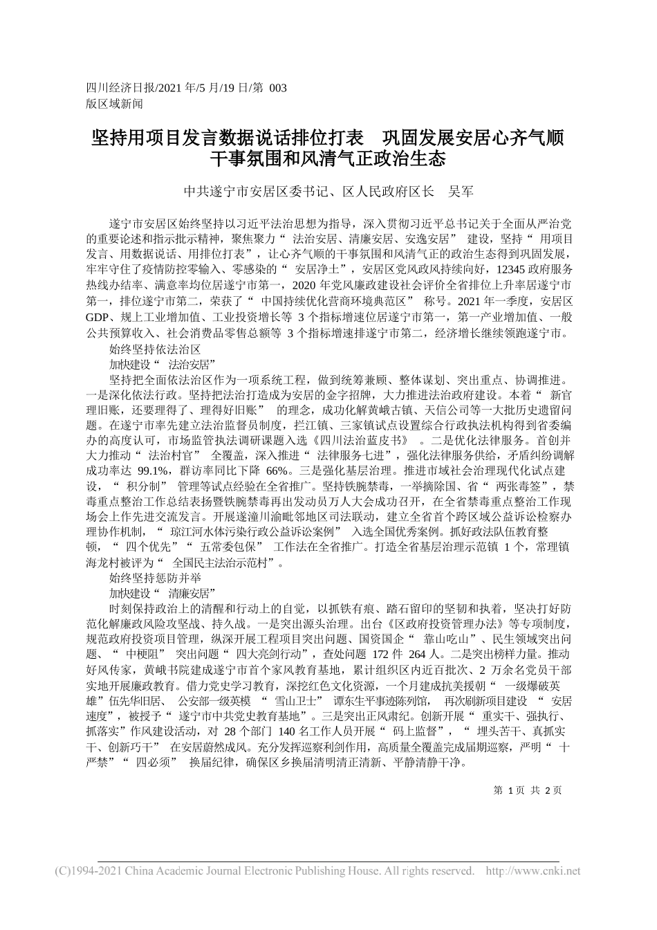 中共遂宁市安居区委书记、区人民政府区长吴军：坚持用项目发言数据说话排位打表巩固发展安居心齐气顺干事氛围和风清气正政治生态_第1页