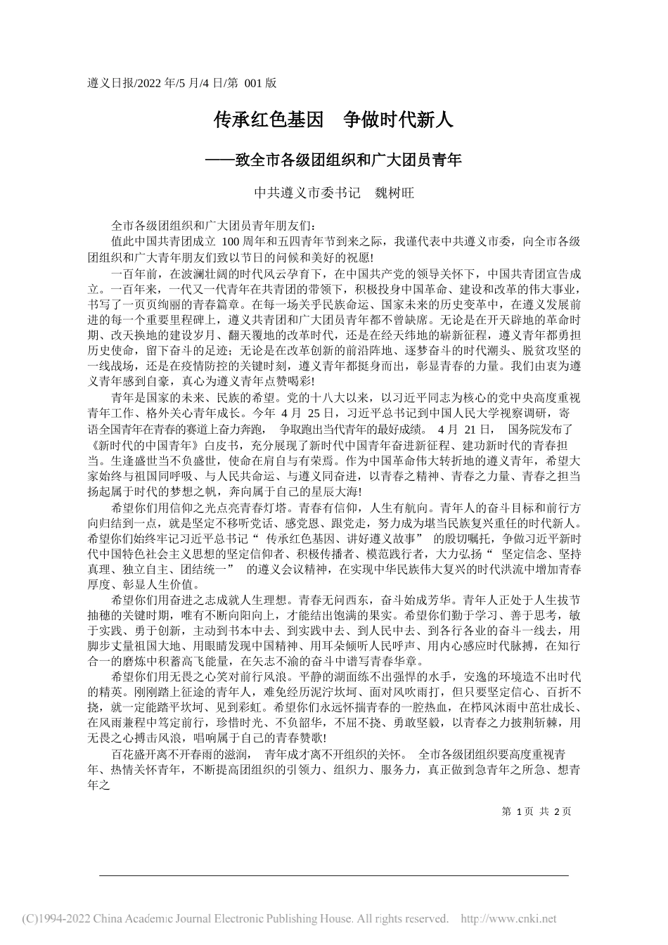 中共遵义市委书记魏树旺：传承红色基因争做时代新人_第1页