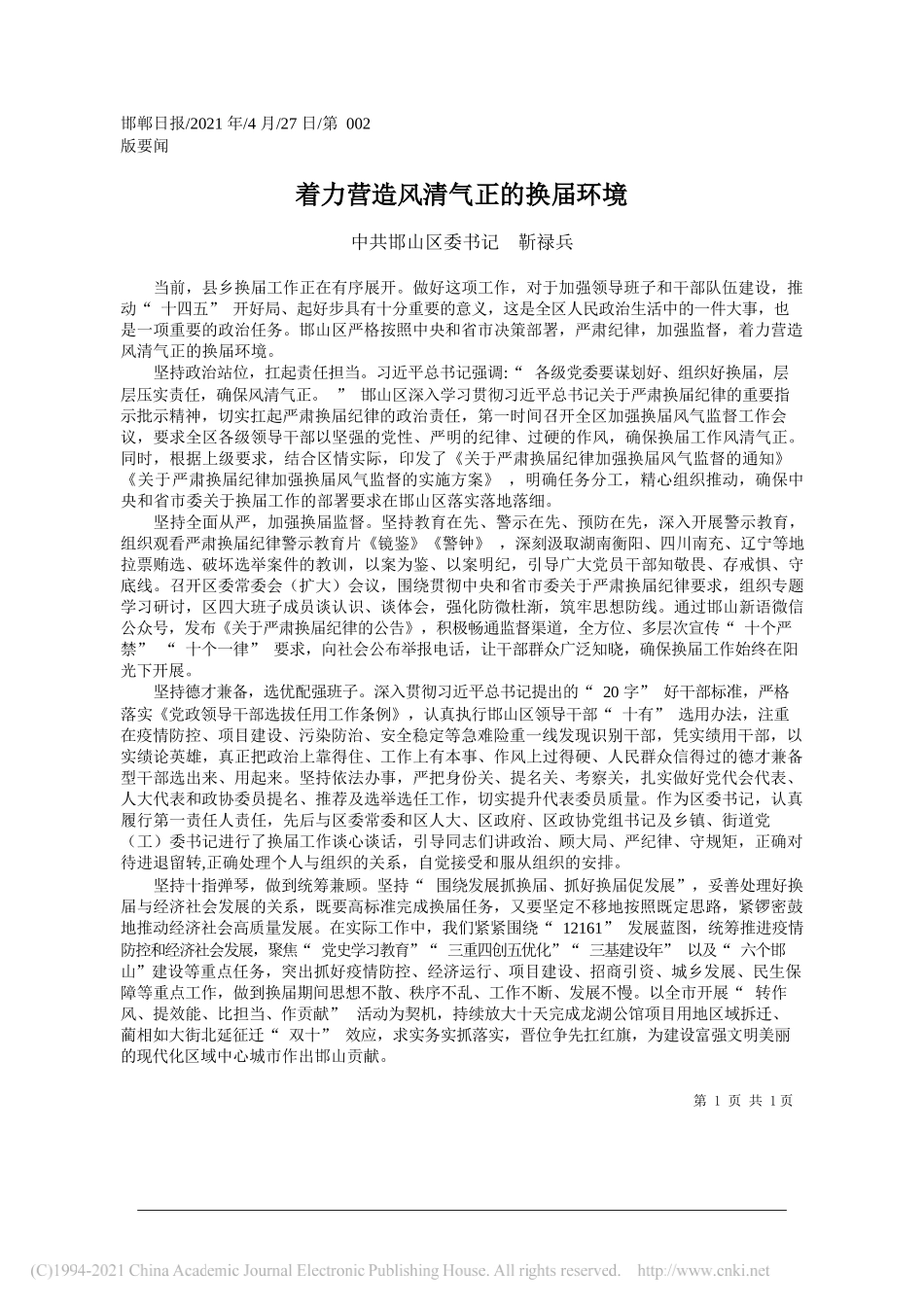 中共邯山区委书记靳禄兵：着力营造风清气正的换届环境_第1页