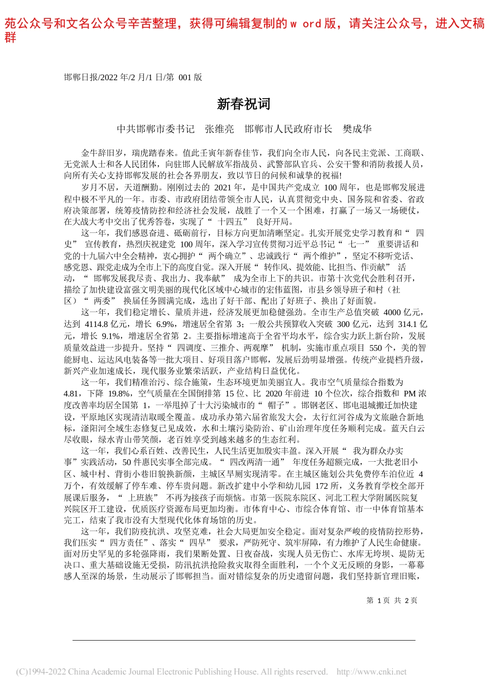 中共邯郸市委书记张维亮邯郸市人民政府市长樊成华：新春祝词_第1页