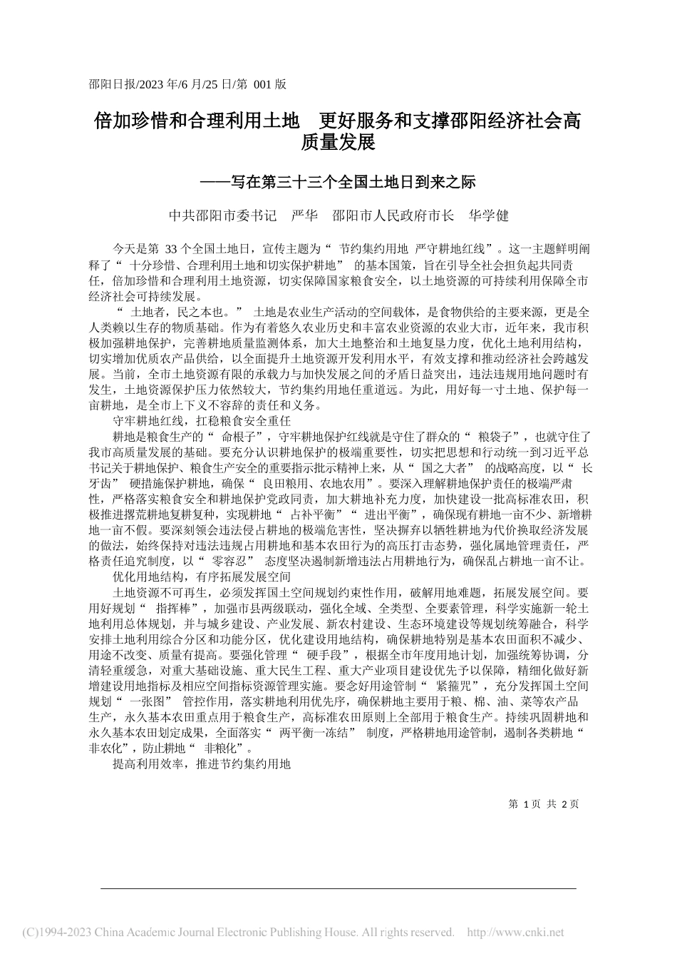 中共邵阳市委书记严华邵阳市人民政府市长华学健：倍加珍惜和合理利用土地更好服务和支撑邵阳经济社会高质量发展_第1页