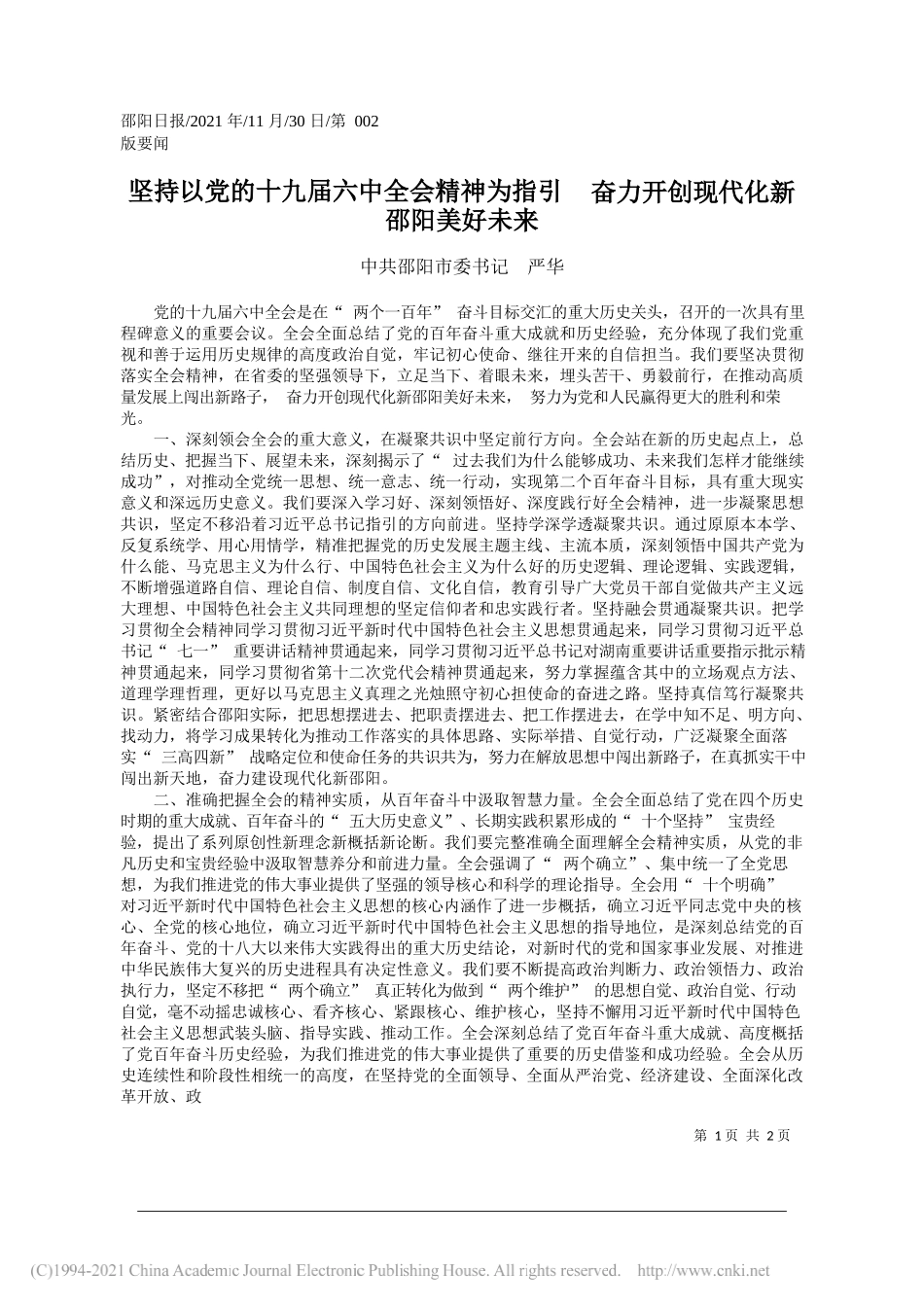 中共邵阳市委书记严华：坚持以党的十九届六中全会精神为指引奋力开创现代化新邵阳美好未来_第1页