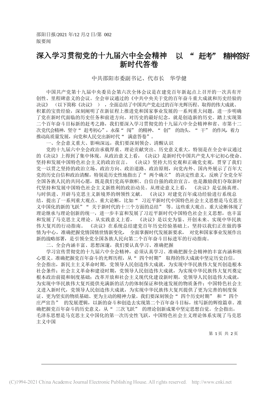 中共邵阳市委副书记、代市长华学健：深入学习贯彻党的十九届六中全会精神以赶考精神答好新时代答卷_第1页