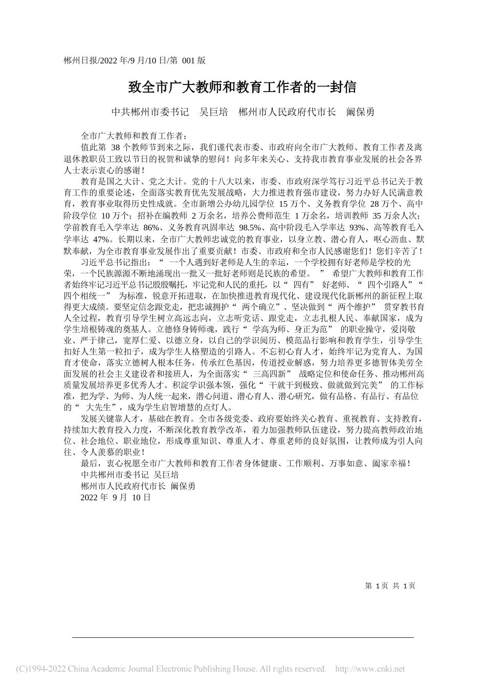 中共郴州市委书记吴巨培郴州市人民政府代市长阚保勇：致全市广大教师和教育工作者的一封信_第1页