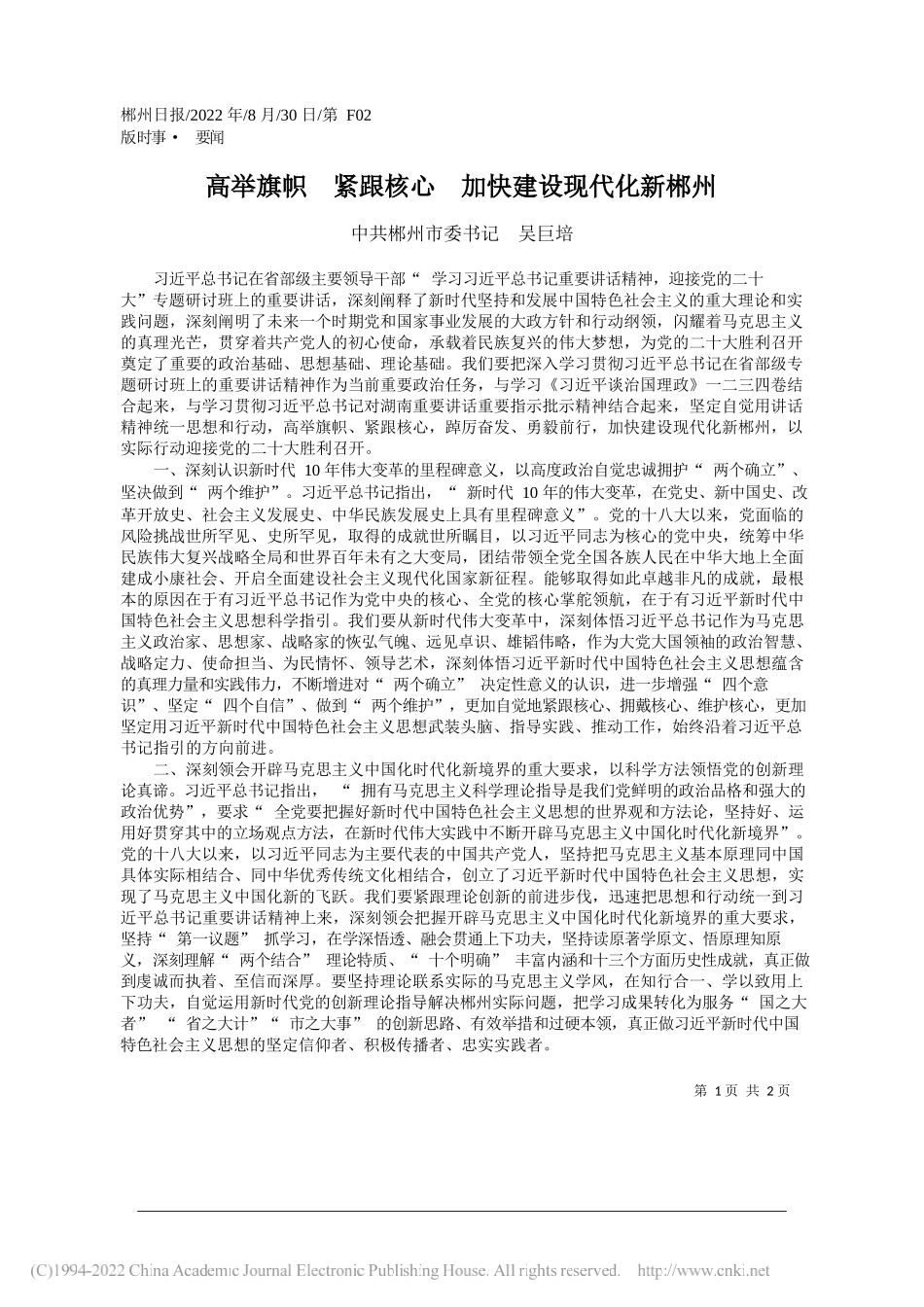 中共郴州市委书记吴巨培：高举旗帜紧跟核心加快建设现代化新郴州_第1页