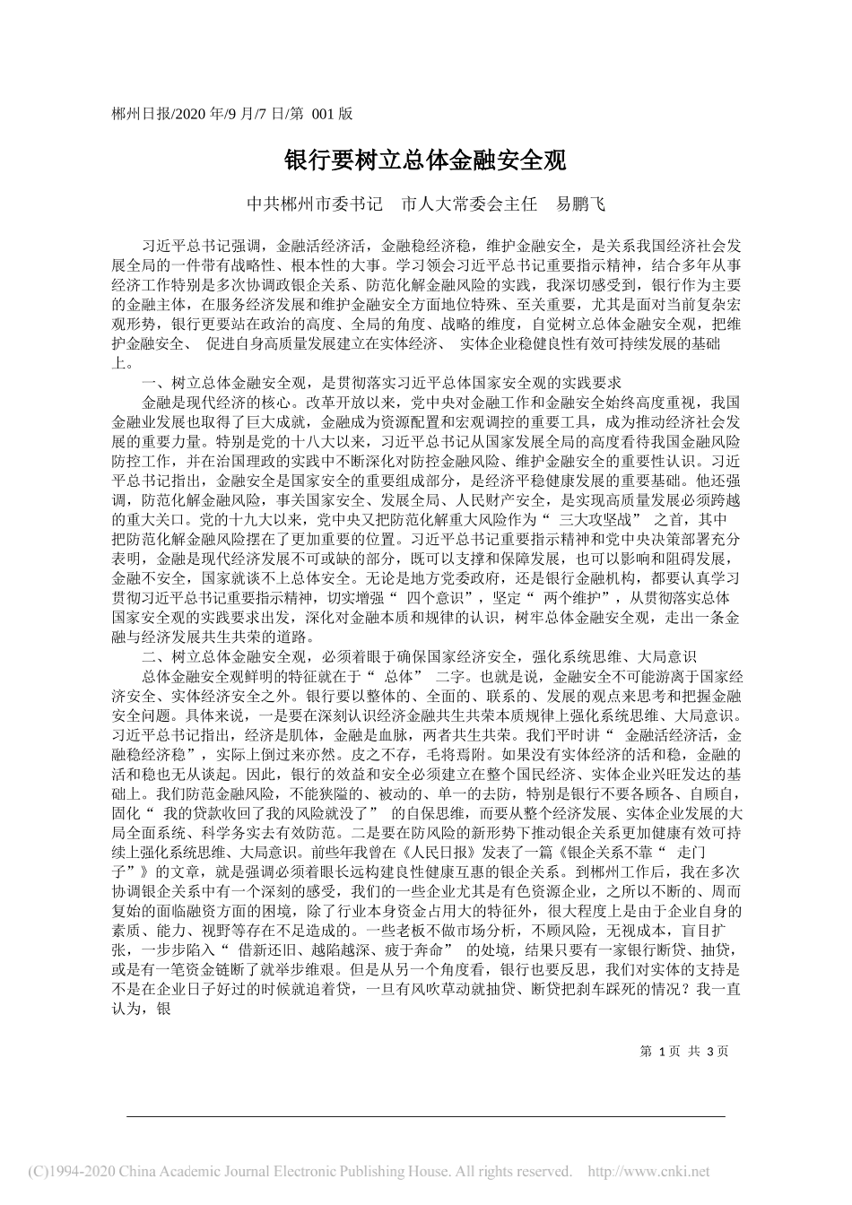 中共郴州市委书记市人大常委会主任易鹏飞：银行要树立总体金融安全观_第1页