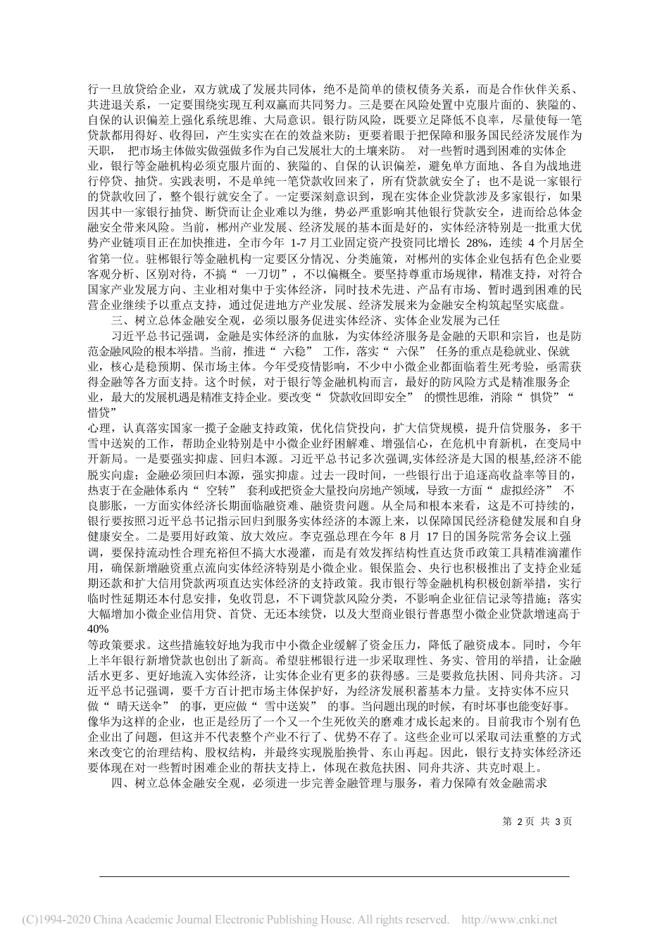 中共郴州市委书记市人大常委会主任易鹏飞：银行要树立总体金融安全观_第2页