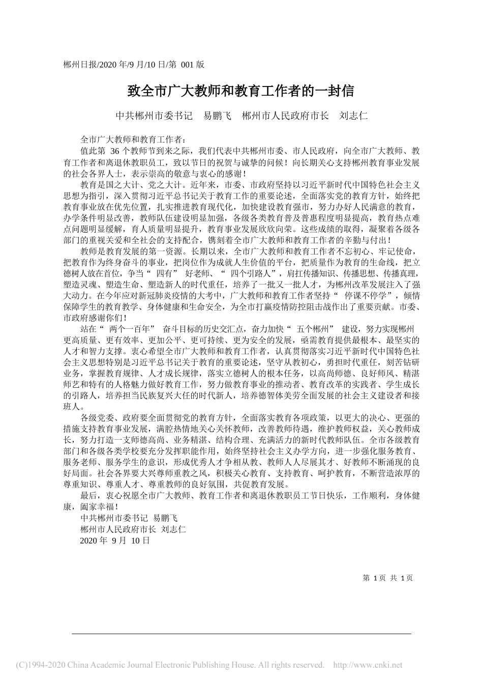 中共郴州市委书记易鹏飞郴州市人民政府市长刘志仁：致全市广大教师和教育工作者的一封信_第1页