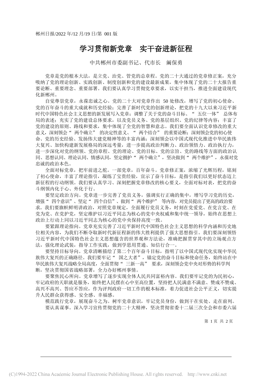 中共郴州市委副书记、代市长阚保勇：学习贯彻新党章实干奋进新征程_第1页