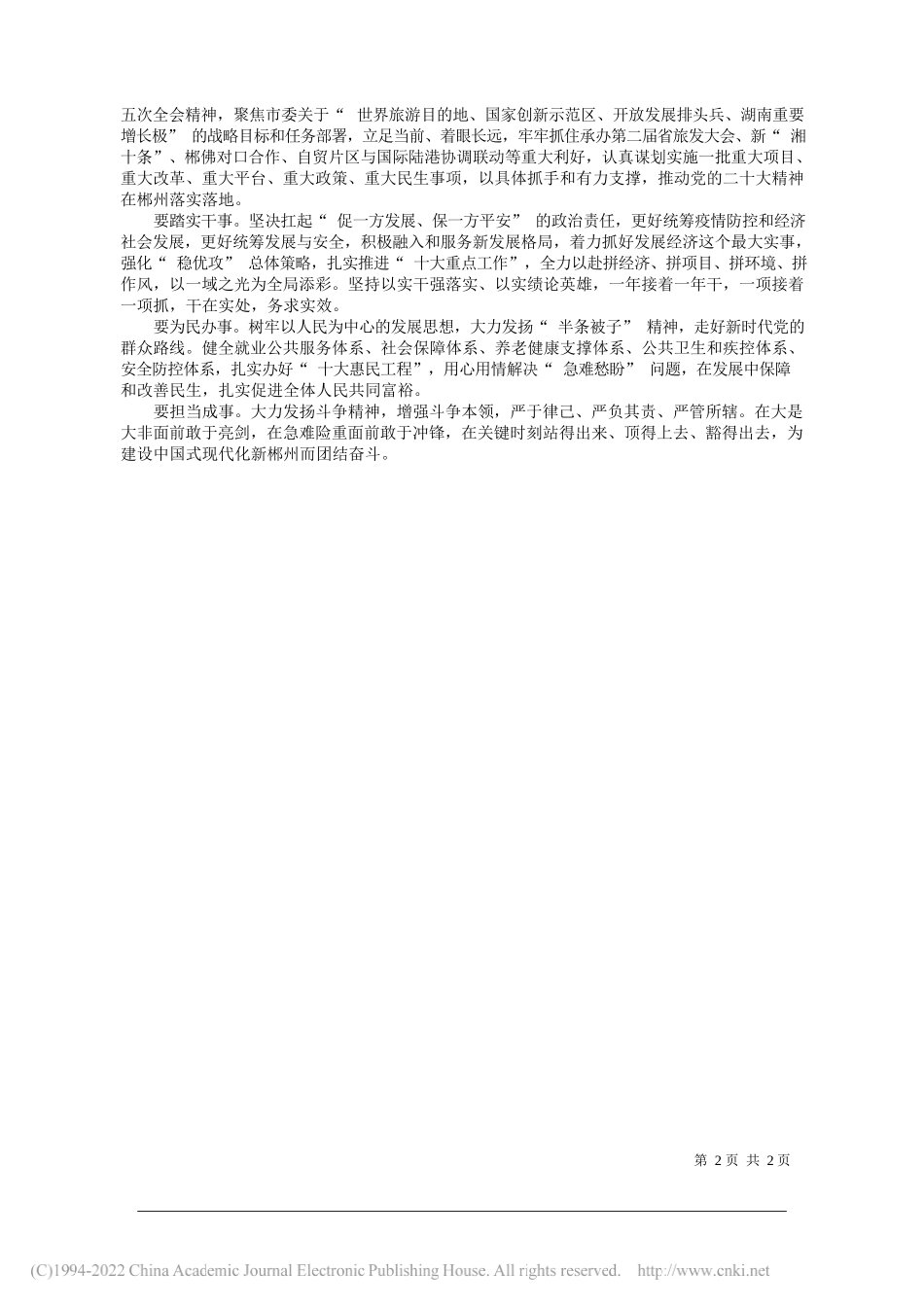 中共郴州市委副书记、代市长阚保勇：学习贯彻新党章实干奋进新征程_第2页