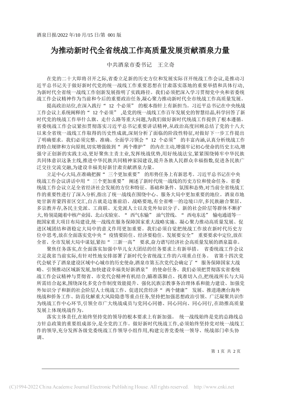 中共酒泉市委书记王立奇：为推动新时代全省统战工作高质量发展贡献酒泉力量_第1页