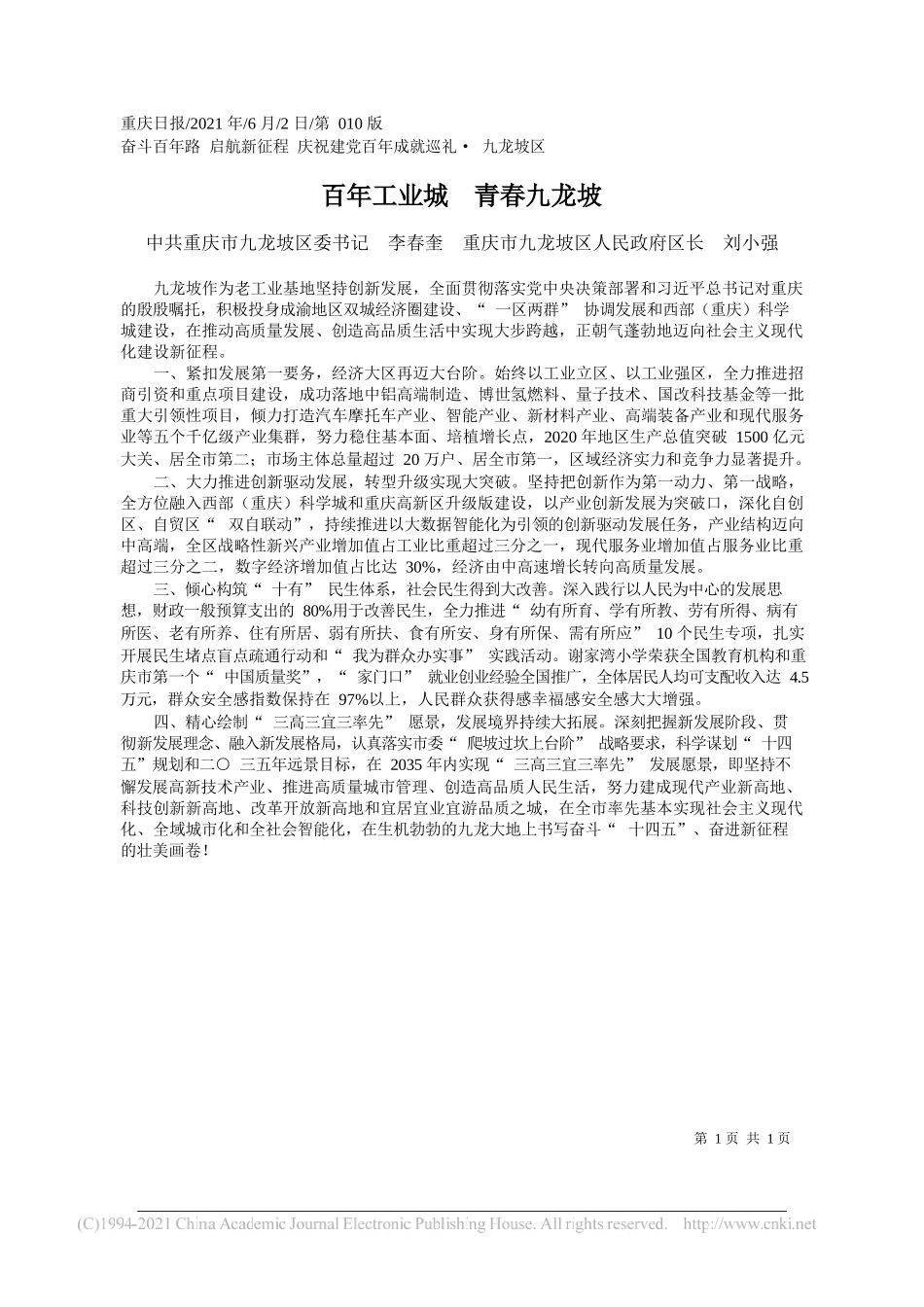 中共重庆市九龙坡区委书记李春奎重庆市九龙坡区人民政府区长刘小强：百年工业城青春九龙坡_第1页