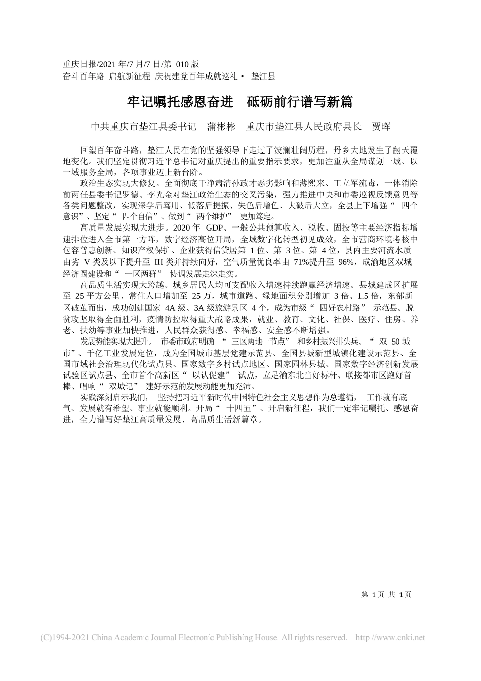 中共重庆市垫江县委书记蒲彬彬重庆市垫江县人民政府县长贾晖：牢记嘱托感恩奋进砥砺前行谱写新篇_第1页