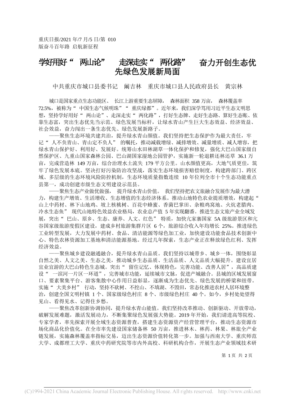 中共重庆市城口县委书记阚吉林重庆市城口县人民政府县长黄宗林：学好用好两山论走深走实两化路奋力开创生态优先绿色发展新局面_第1页