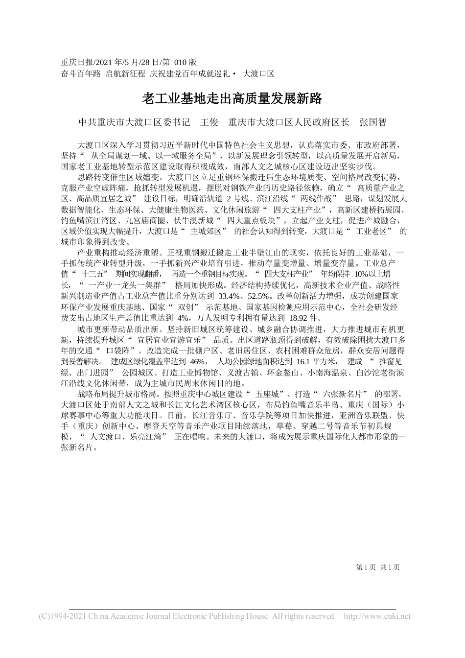 中共重庆市大渡口区委书记王俊重庆市大渡口区人民政府区长张国智：老工业基地走出高质量发展新路_第1页