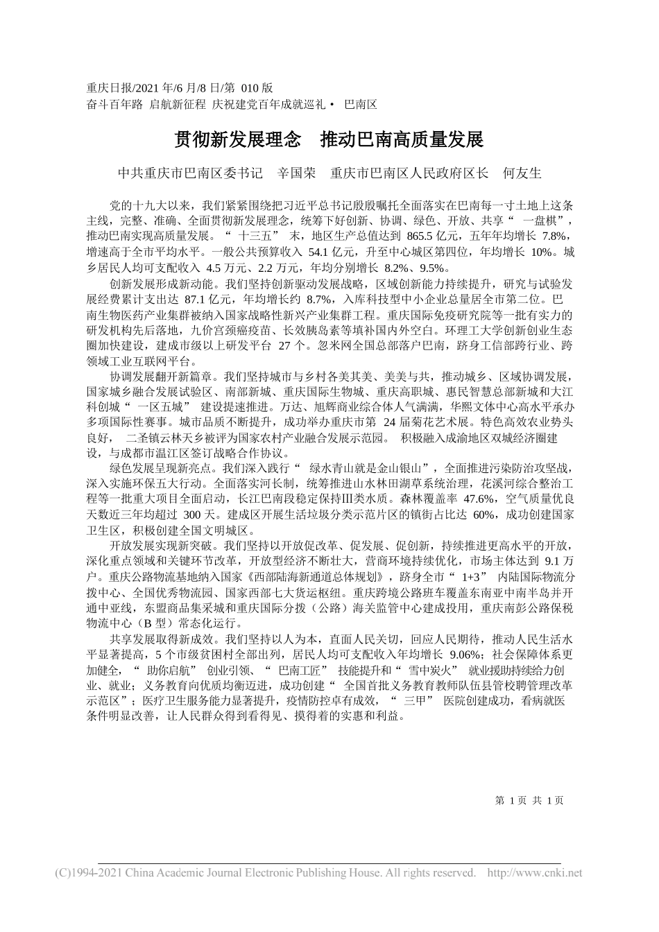 中共重庆市巴南区委书记辛国荣重庆市巴南区人民政府区长何友生：贯彻新发展理念推动巴南高质量发展_第1页