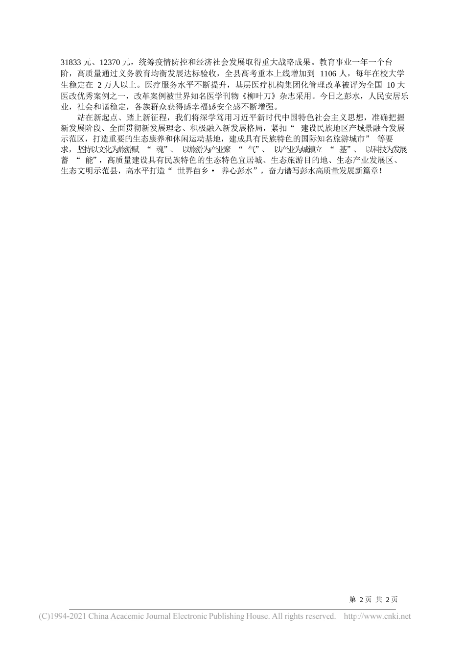 中共重庆市彭水苗族土家族自治县委书记钱建超重庆市彭水苗族土家族自治县人民政府县长石强：奋斗百年路开启新征程高水平打造世界苗乡·养心彭水_第2页