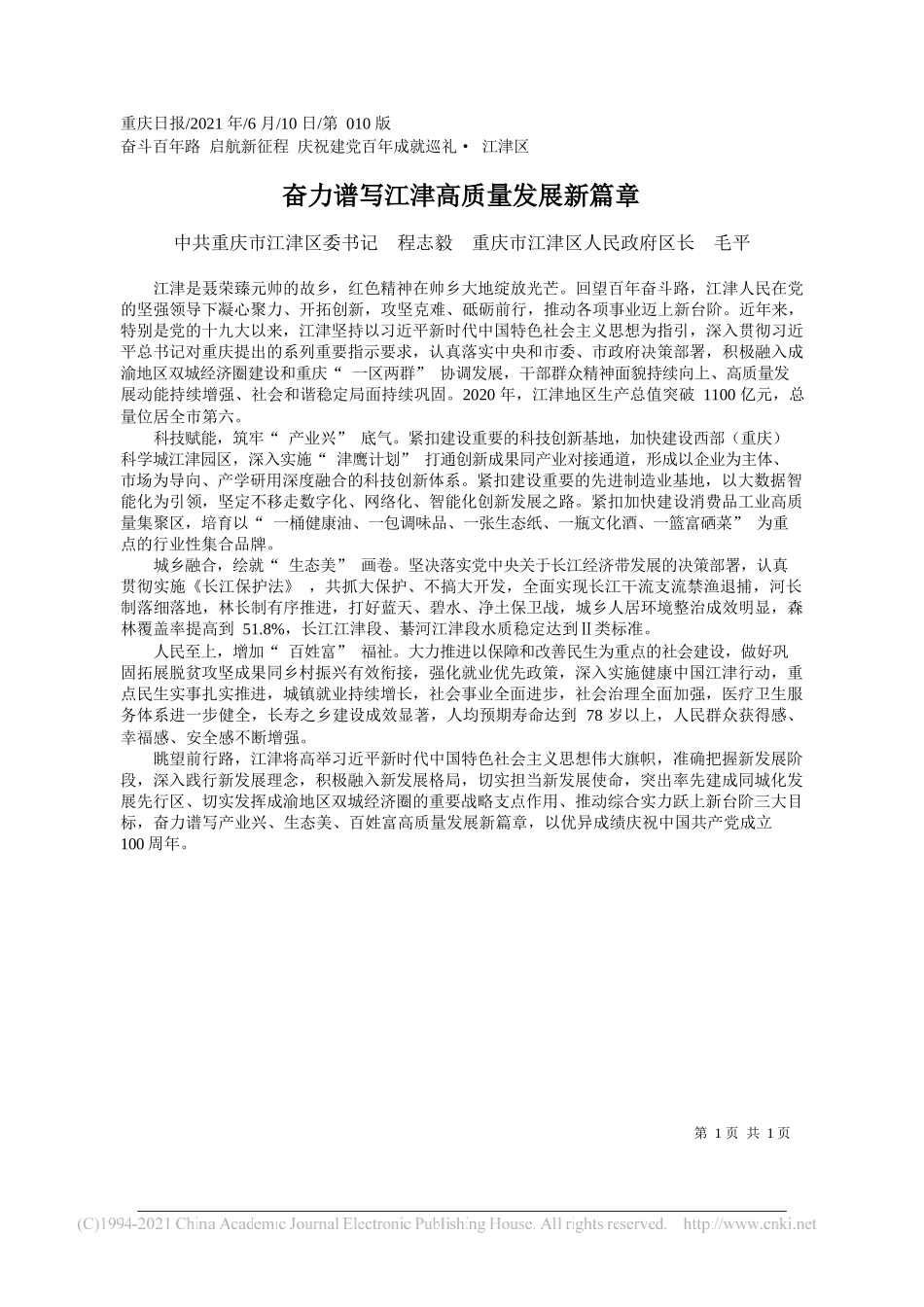 中共重庆市江津区委书记程志毅重庆市江津区人民政府区长毛平：奋力谱写江津高质量发展新篇章_第1页