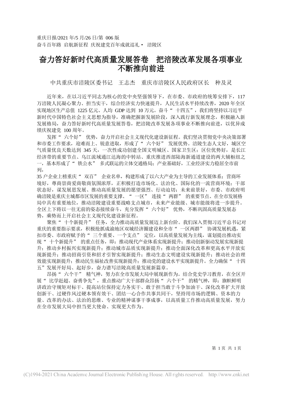 中共重庆市涪陵区委书记王志杰重庆市涪陵区人民政府区长种及灵：奋力答好新时代高质量发展答卷把涪陵改革发展各项事业不断推向前进_第1页