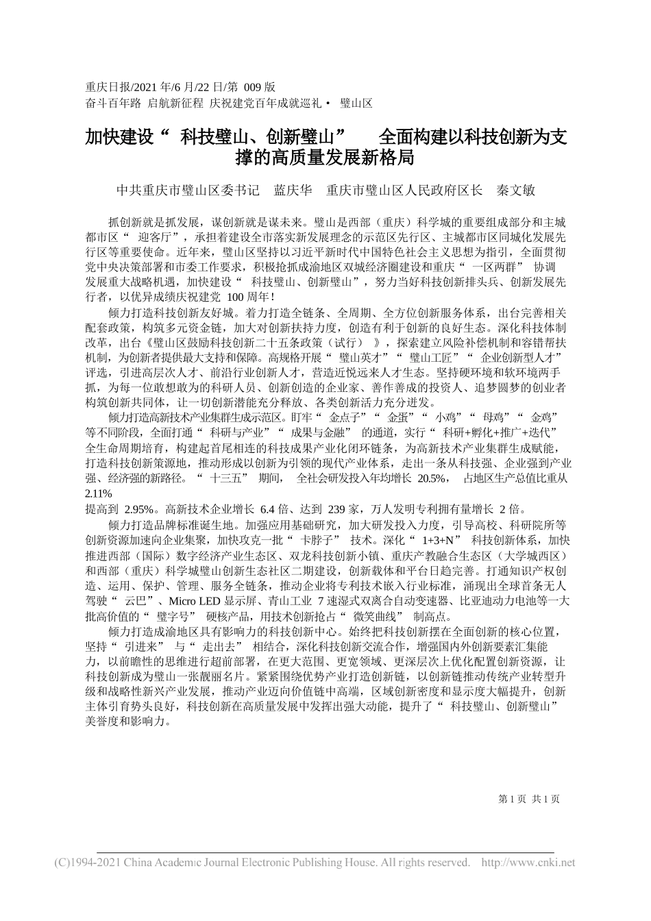 中共重庆市璧山区委书记蓝庆华重庆市璧山区人民政府区长秦文敏：加快建设科技璧山、创新璧山全面构建以科技创新为支撑的高质量发展新格局_第1页