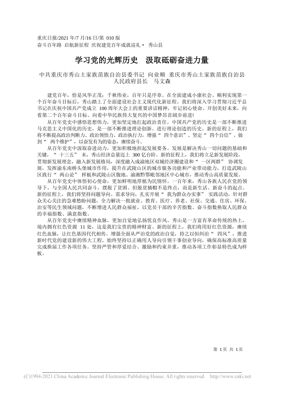 中共重庆市秀山土家族苗族自治县委书记向业顺重庆市秀山土家族苗族自治县人民政府县长马文森：学习党的光辉历史汲取砥砺奋进力量_第1页