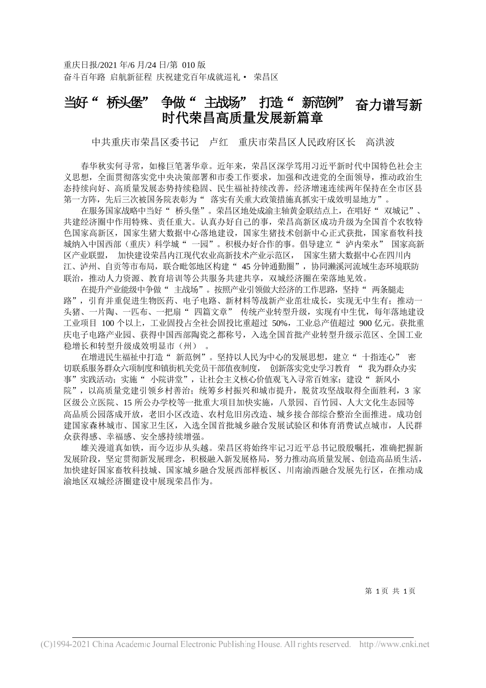 中共重庆市荣昌区委书记卢红重庆市荣昌区人民政府区长高洪波：当好桥头堡争做主战场打造新范例奋力谱写新时代荣昌高质量发展新篇章_第1页