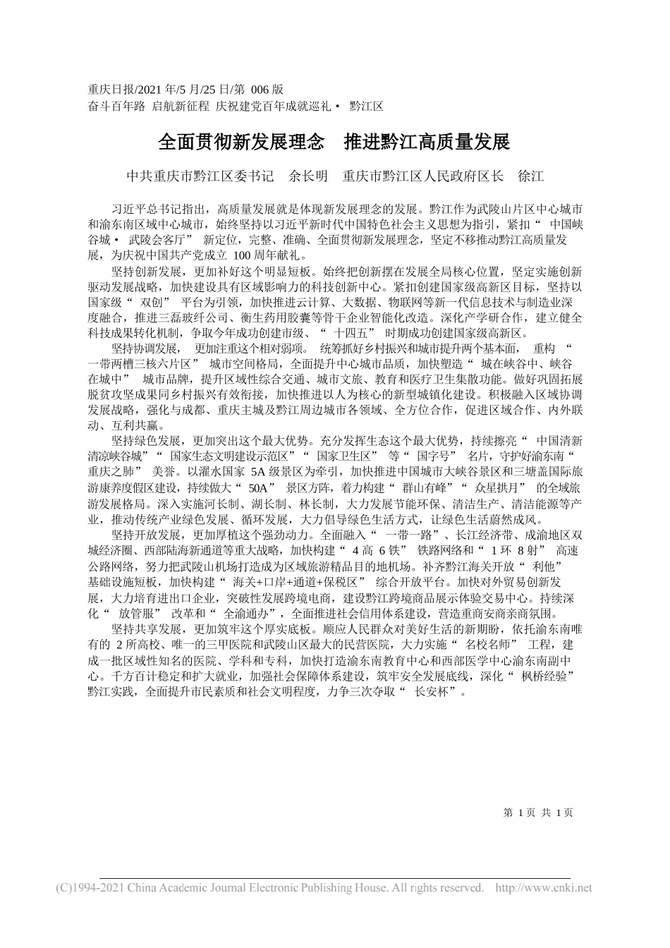 中共重庆市黔江区委书记余长明重庆市黔江区人民政府区长徐江：全面贯彻新发展理念推进黔江高质量发展_第1页