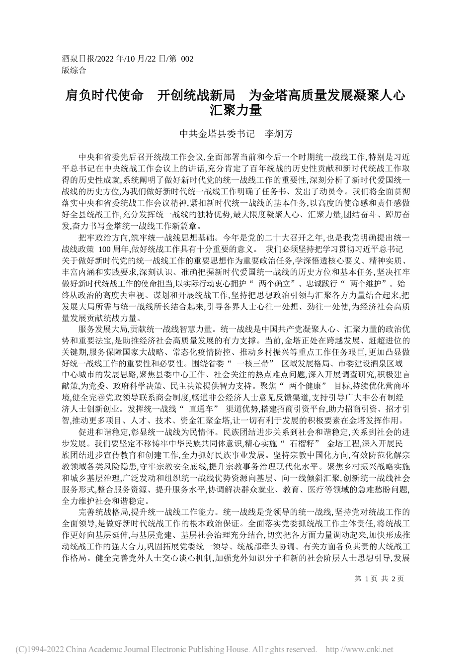 中共金塔县委书记李炯芳：肩负时代使命开创统战新局为金塔高质量发展凝聚人心汇聚力量_第1页