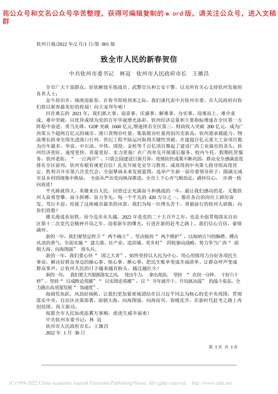 中共钦州市委书记林冠钦州市人民政府市长王雄昌：致全市人民的新春贺信_第1页