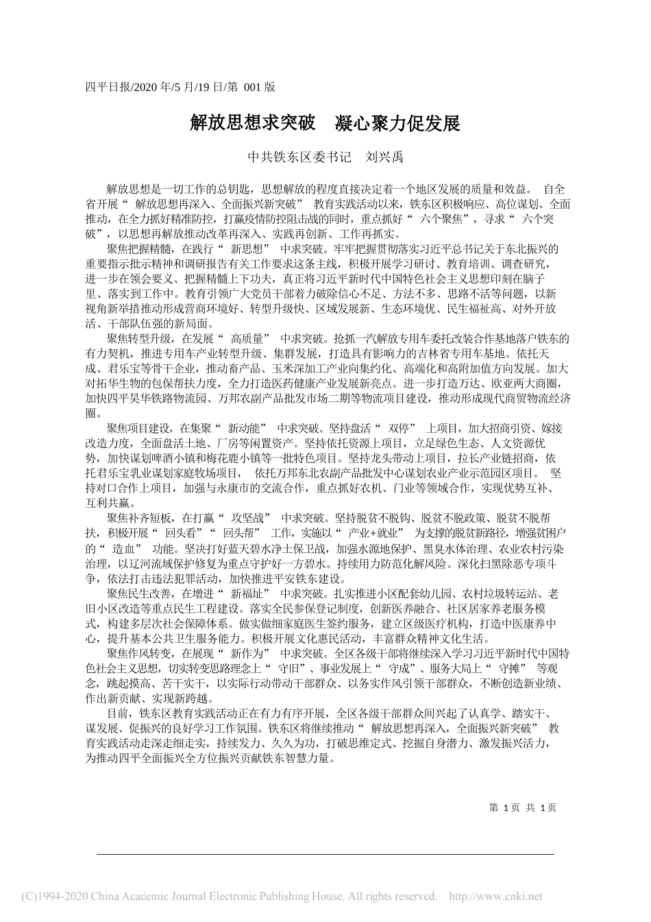 中共铁东区委书记刘兴禹：解放思想求突破凝心聚力促发展_第1页