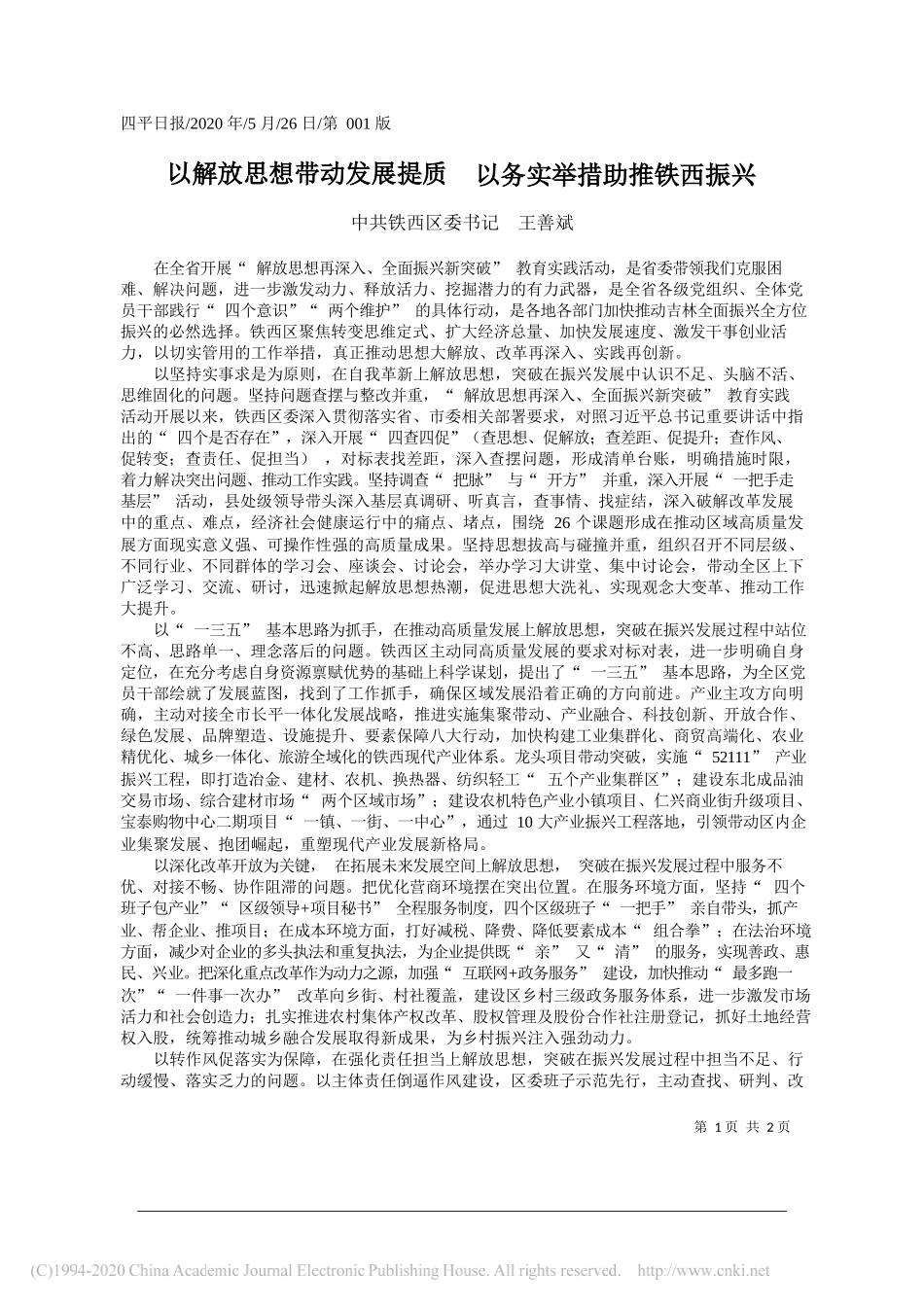 中共铁西区委书记王善斌：以解放思想带动发展提质以务实举措助推铁西振兴_第1页