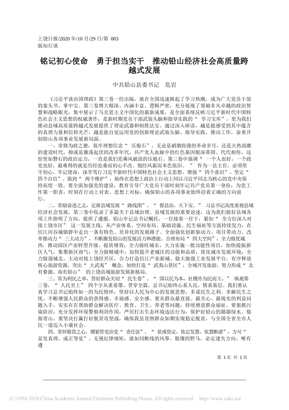 中共铅山县委书记危岩：铭记初心使命勇于担当实干推动铅山经济社会高质量跨越式发展_第1页