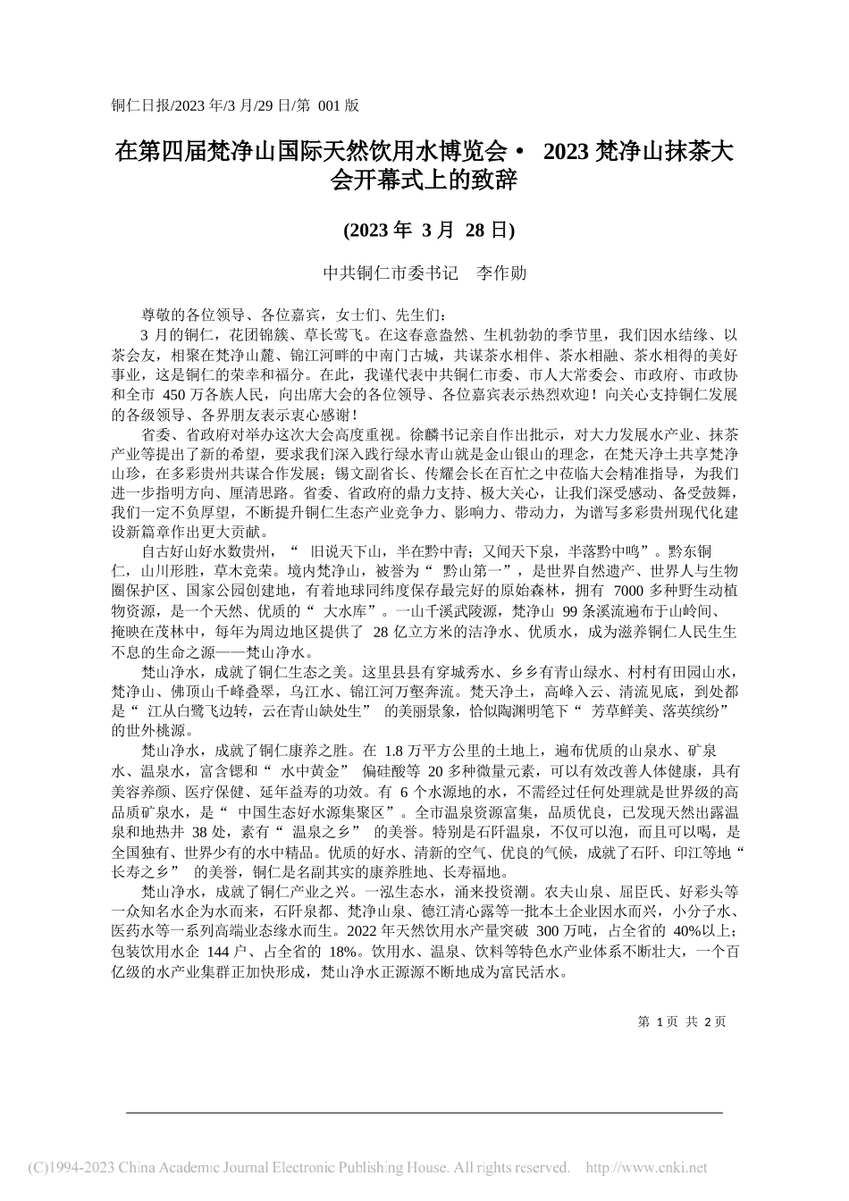 中共铜仁市委书记李作勋：在第四届梵净山国际天然饮用水博览会·2023梵净山抹茶大会开幕式上的致辞_第1页