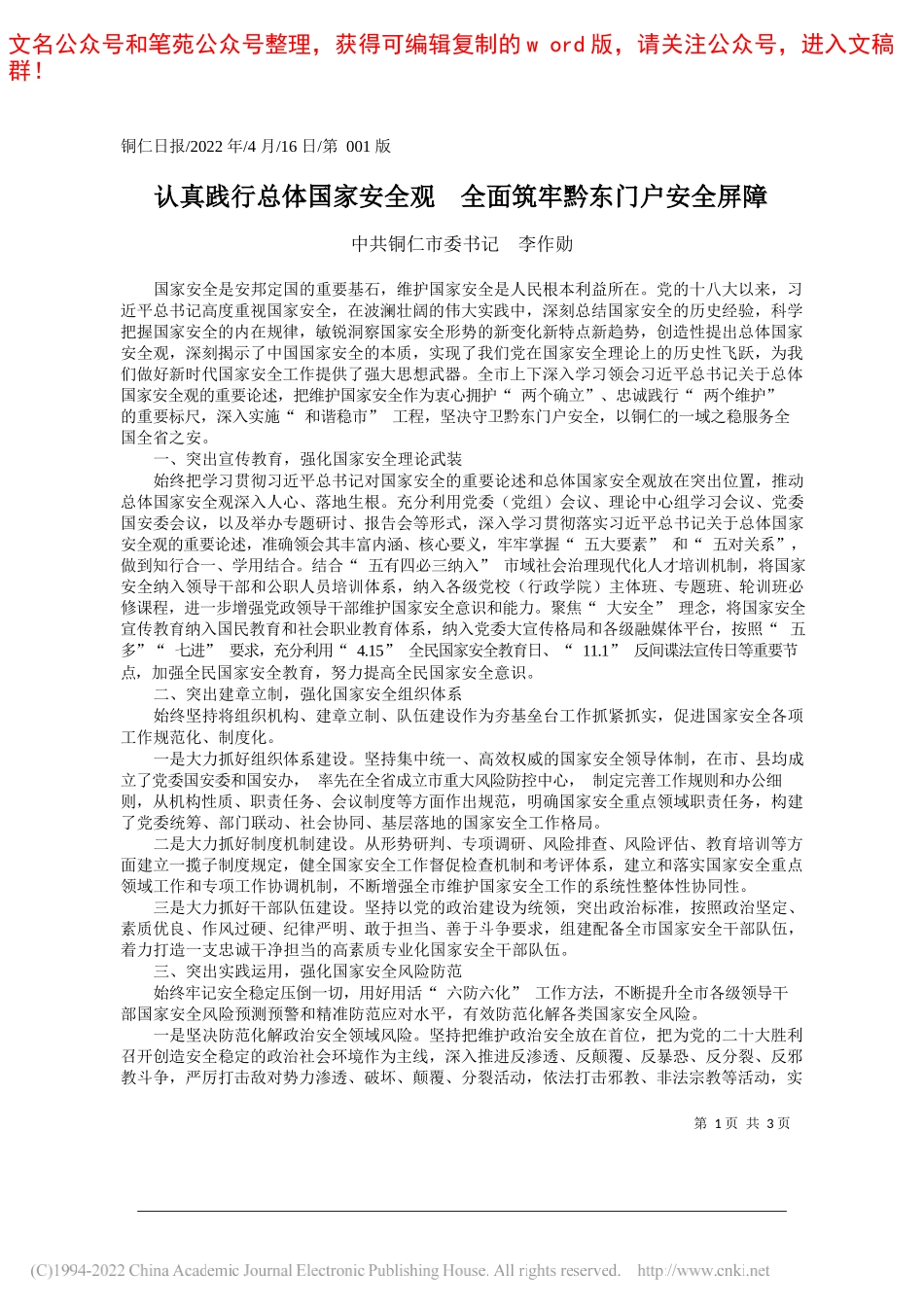 中共铜仁市委书记李作勋：认真践行总体国家安全观全面筑牢黔东门户安全屏障_第1页