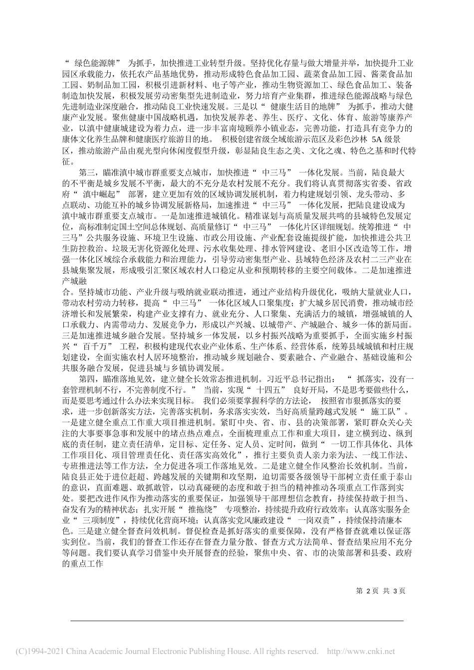 中共陆良县委副书记县长张勤勇：乘势而上精准发力奋力实现陆良十四五良好开局_第2页