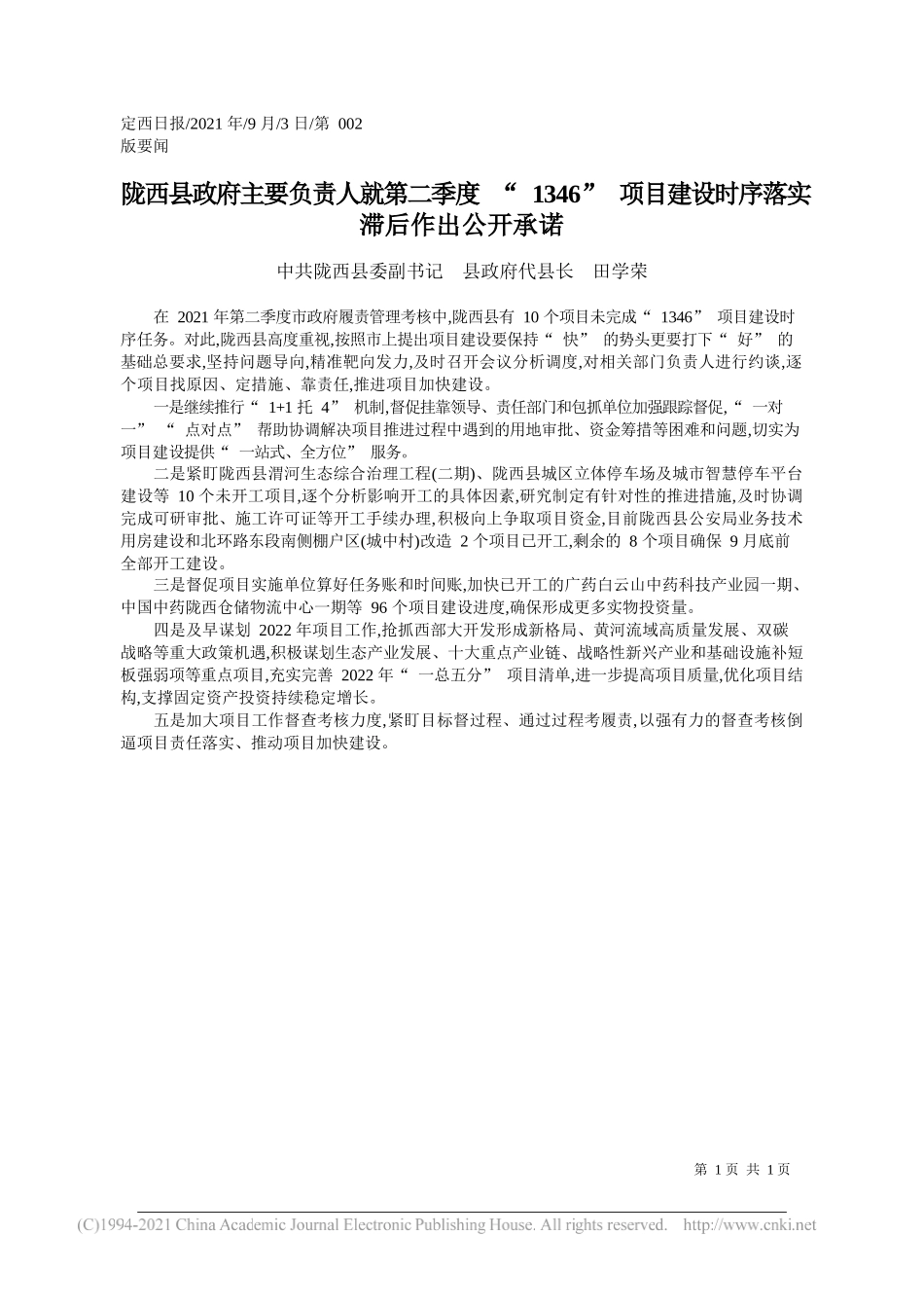 中共陇西县委副书记县政府代县长田学荣：陇西县政府主要负责人就第二季度1346项目建设时序落实滞后作出公开承诺_第1页