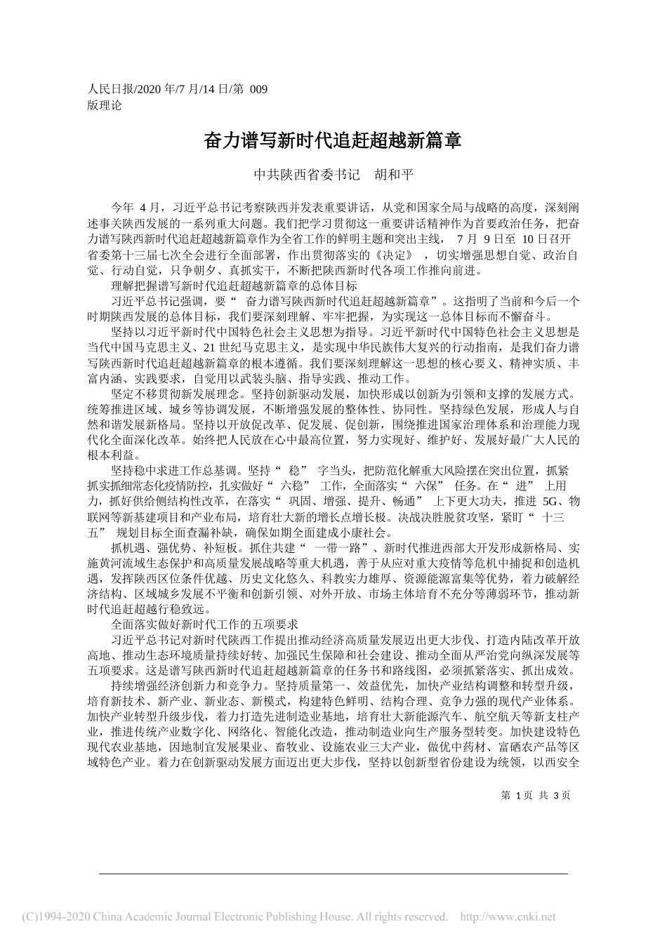 中共陕西省委书记胡和平：奋力谱写新时代追赶超越新篇章_第1页