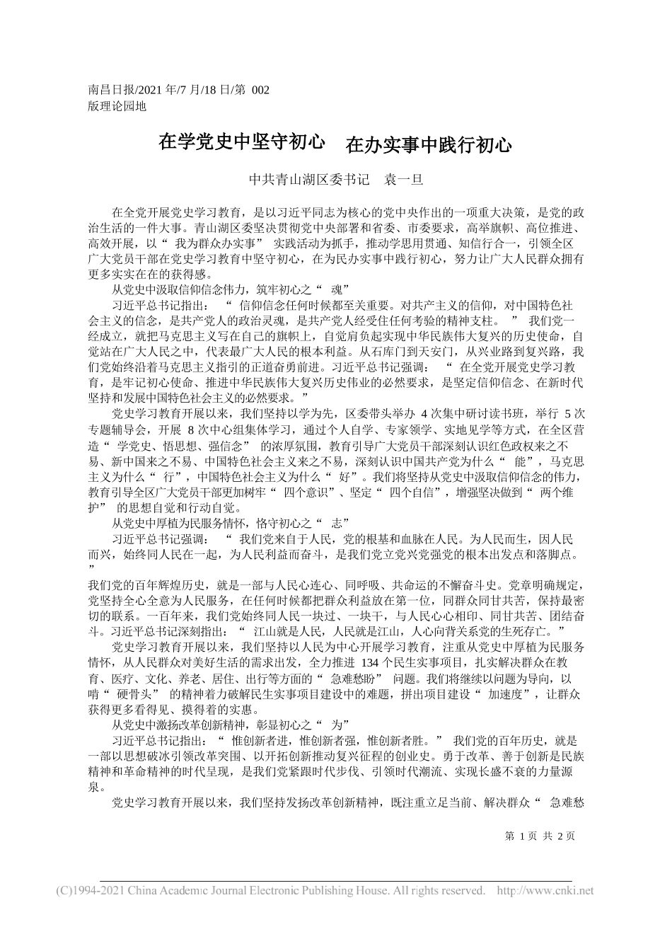 中共青山湖区委书记袁一旦：在学党史中坚守初心在办实事中践行初心_第1页