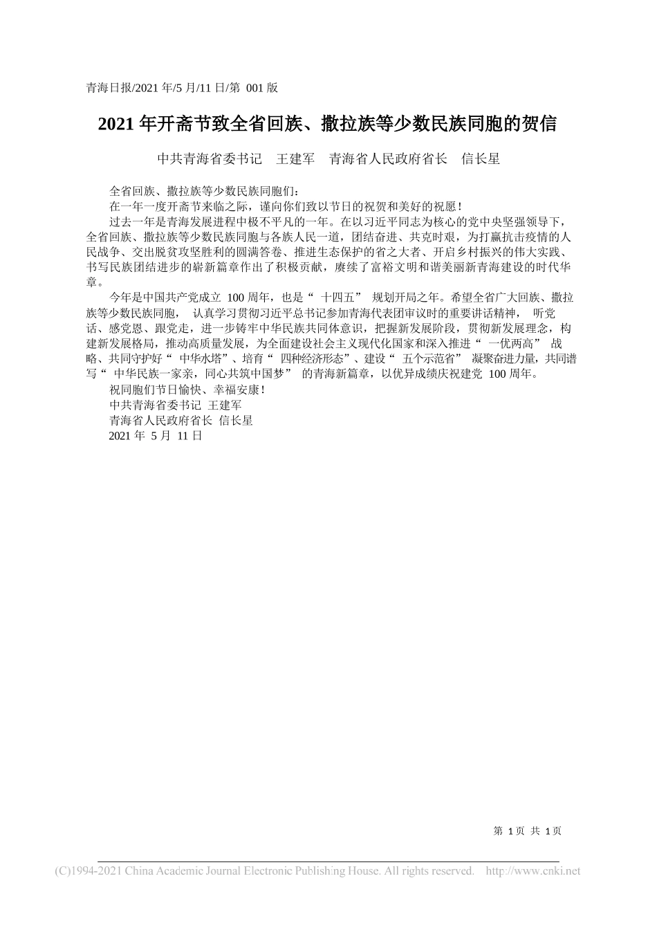 中共青海省委书记王建军青海省人民政府省长信长星：2021年开斋节致全省回族、撒拉族等少数民族同胞的贺信_第1页