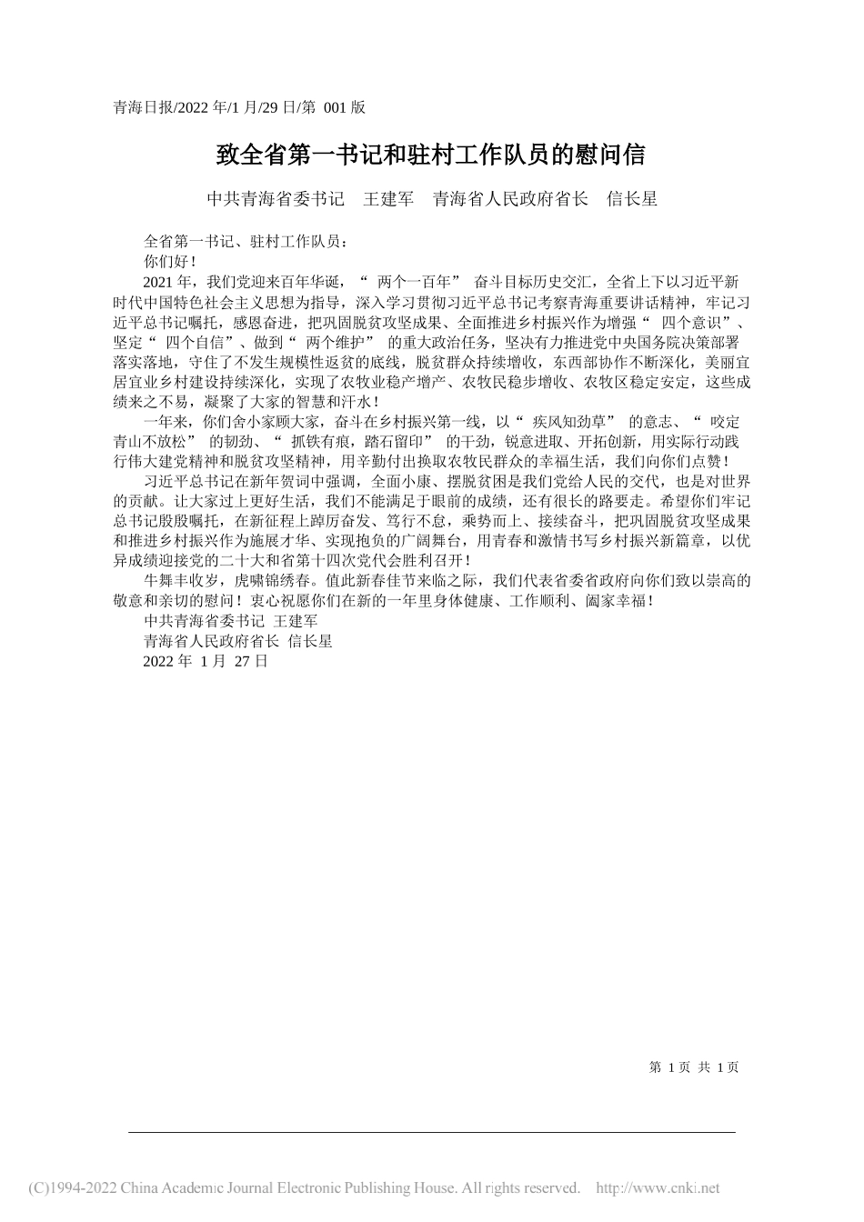 中共青海省委书记王建军青海省人民政府省长信长星：致全省第一书记和驻村工作队员的慰问信_第1页