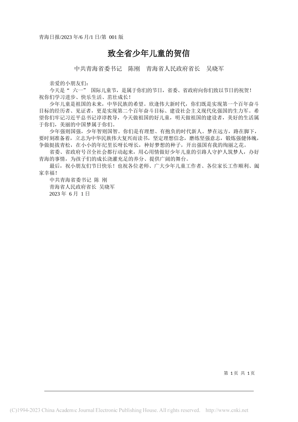 中共青海省委书记陈刚青海省人民政府省长吴晓军：致全省少年儿童的贺信_第1页