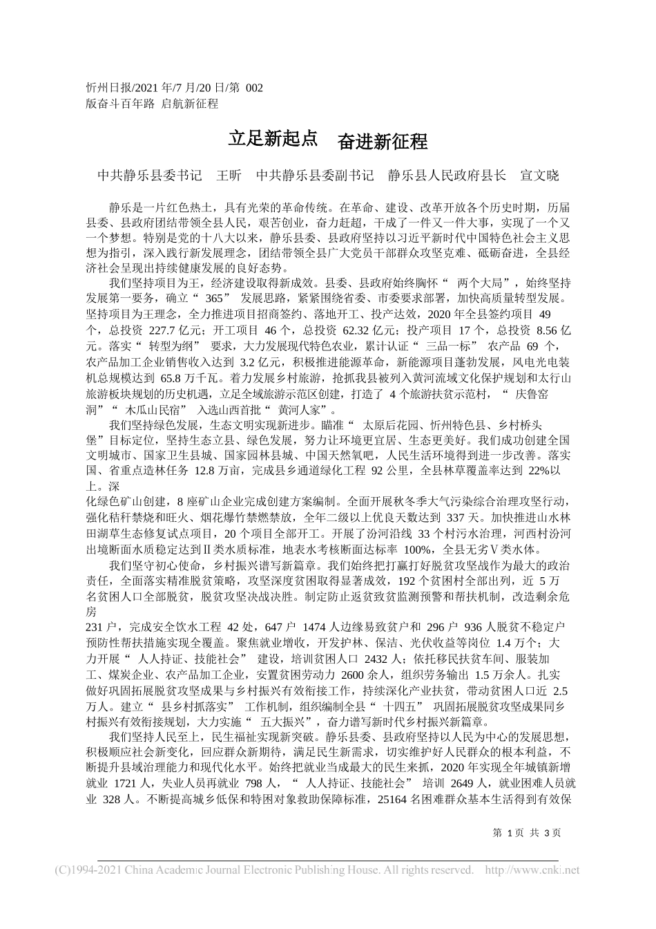 中共静乐县委书记王昕中共静乐县委副书记静乐县人民政府县长宣文晓：立足新起点奋进新征程_第1页