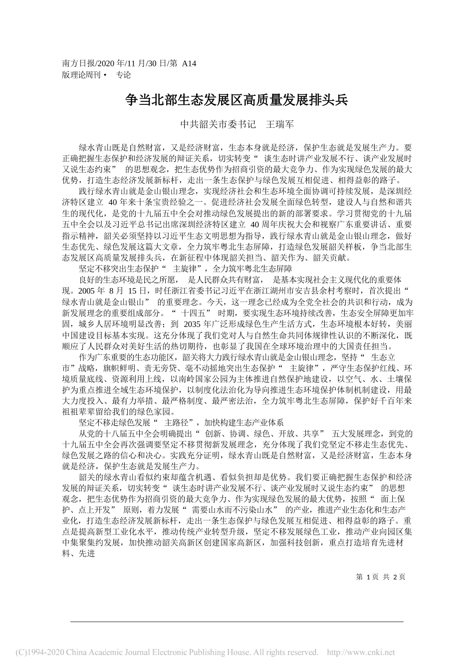 中共韶关市委书记王瑞军：争当北部生态发展区高质量发展排头兵_第1页