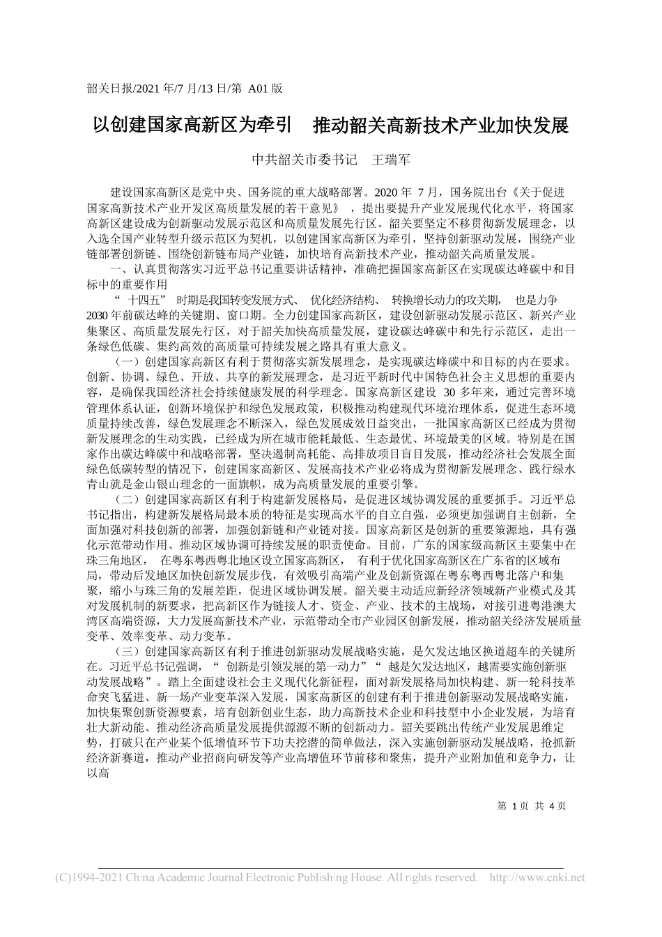 中共韶关市委书记王瑞军：以创建国家高新区为牵引推动韶关高新技术产业加快发展_第1页