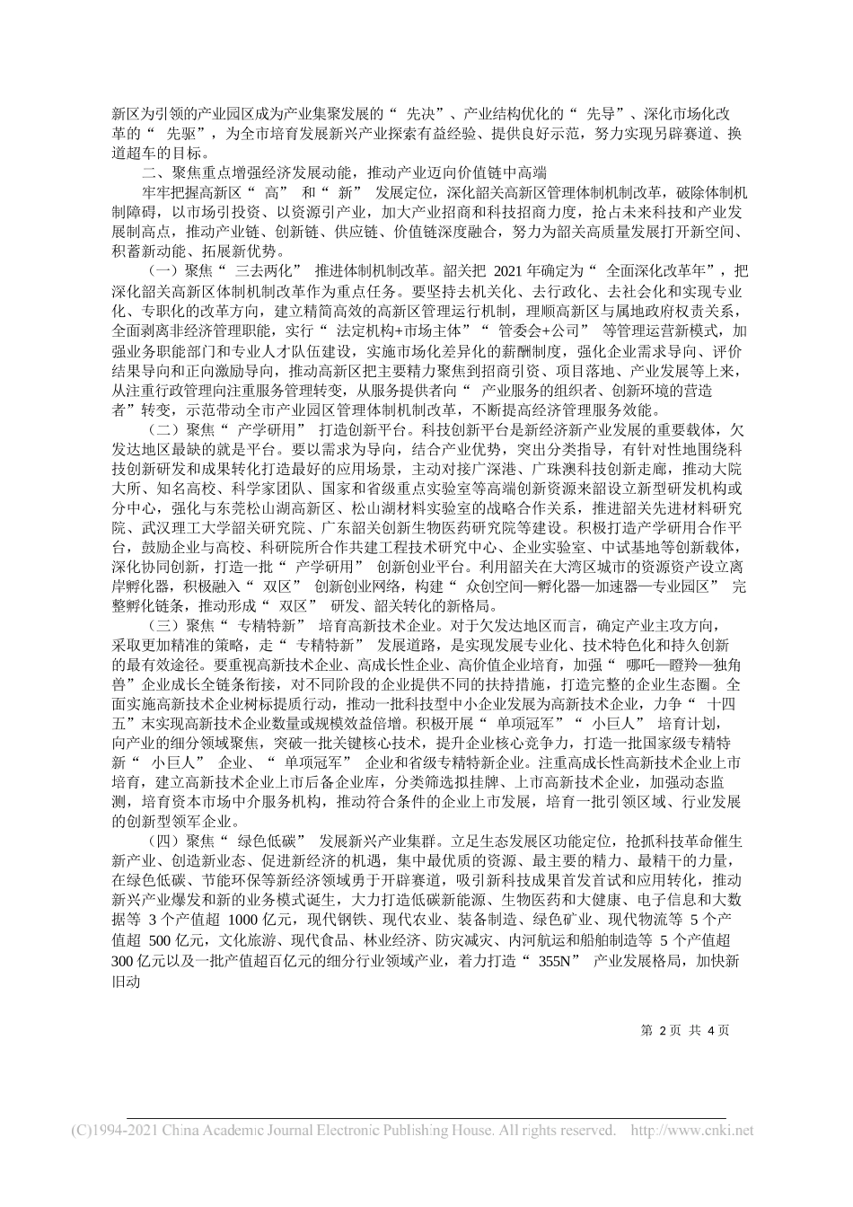 中共韶关市委书记王瑞军：以创建国家高新区为牵引推动韶关高新技术产业加快发展_第2页