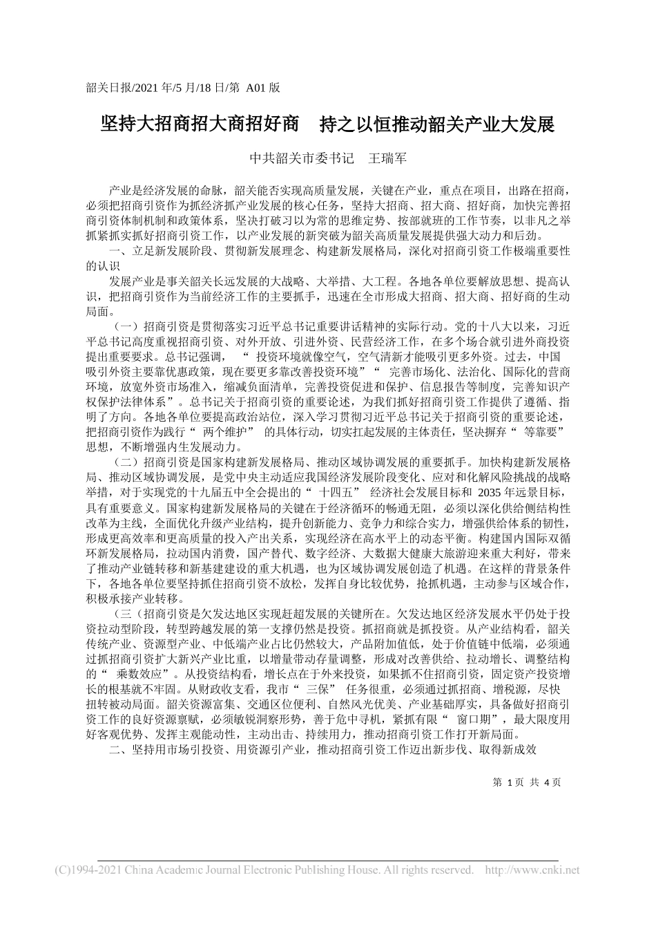 中共韶关市委书记王瑞军：坚持大招商招大商招好商持之以恒推动韶关产业大发展_第1页