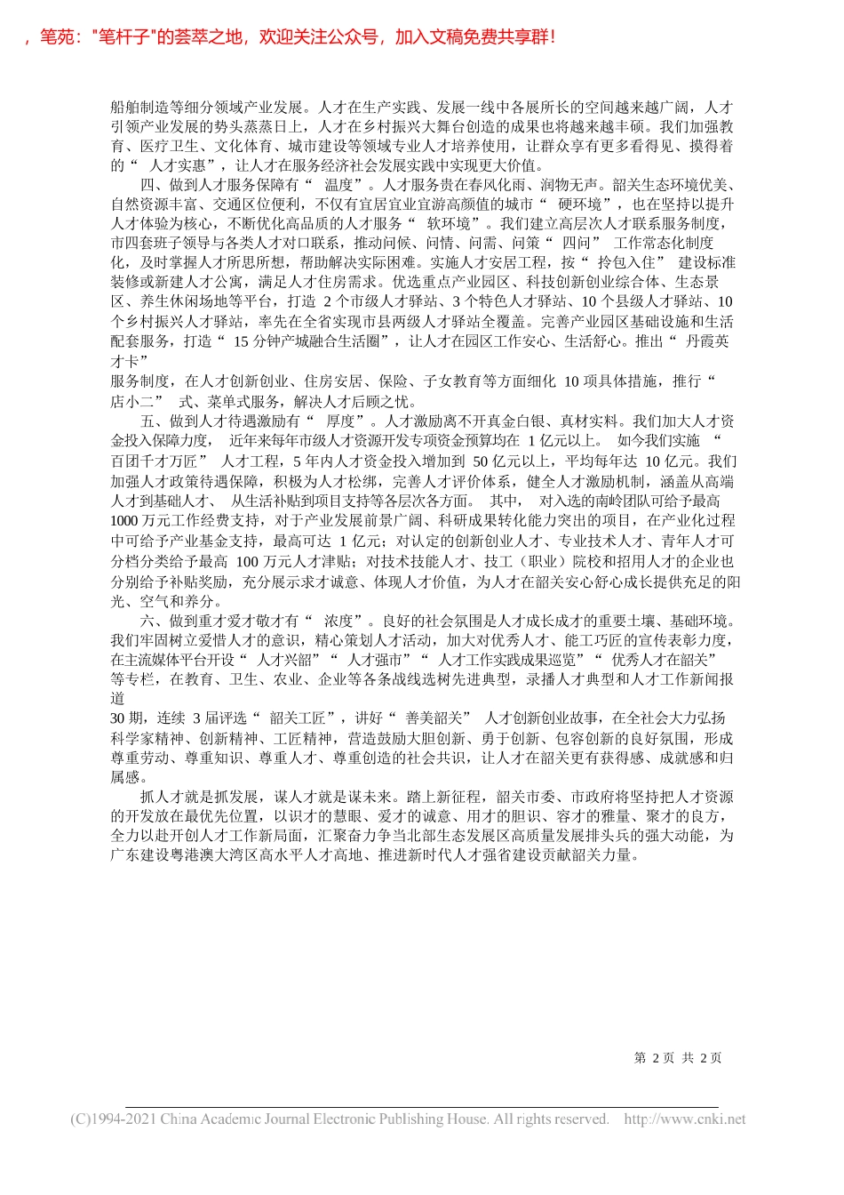 中共韶关市委书记王瑞军：奋力把韶关打造成为北部生态发展区人才集聚高地创新创业热土_第2页