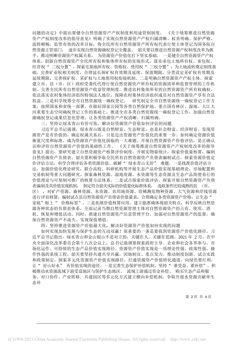 中共韶关市委书记王瑞军：探索推进资源资产价值化让资源资产优势转化为经济发展优势_第2页