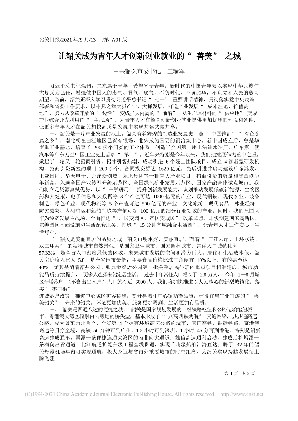 中共韶关市委书记王瑞军：让韶关成为青年人才创新创业就业的善美之城_第1页