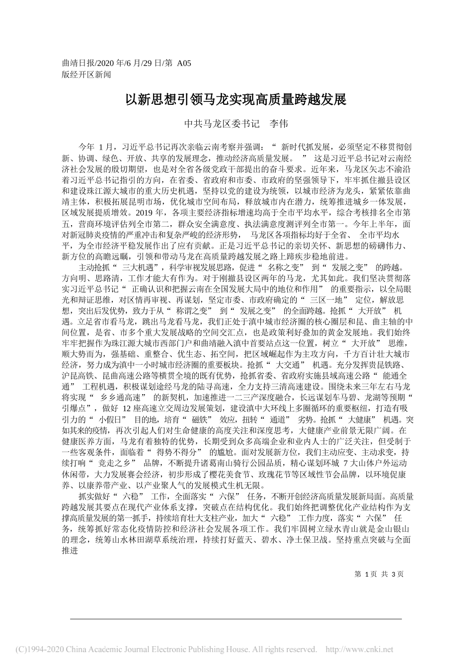 中共马龙区委书记李伟：以新思想引领马龙实现高质量跨越发展_第1页